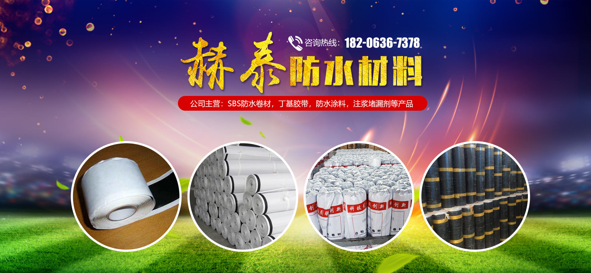 潍坊赫泰新型防水材料有限公司
