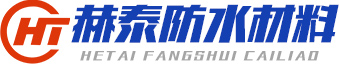 潍坊赫泰新型防水材料有限公司